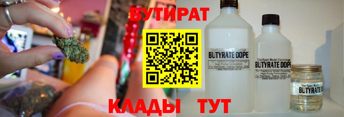 Бутират 1.4BDO  Вход с VPN  Новомосковск 